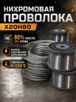 Нихромовая проволока Х20Н80 0,63 мм