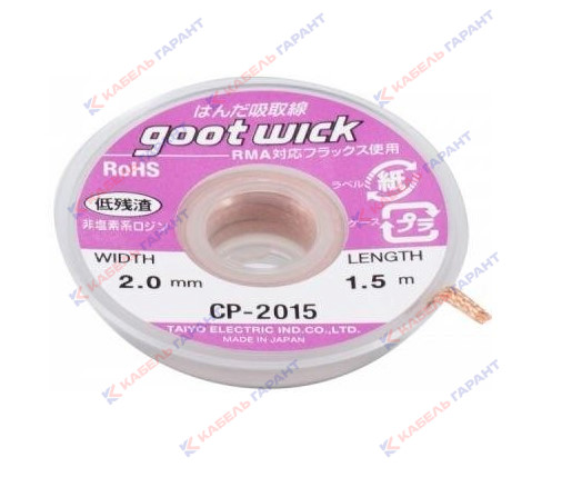 Оплетка для выпайки goot CP-2015 (2,0мм х 1,5 м), Япония