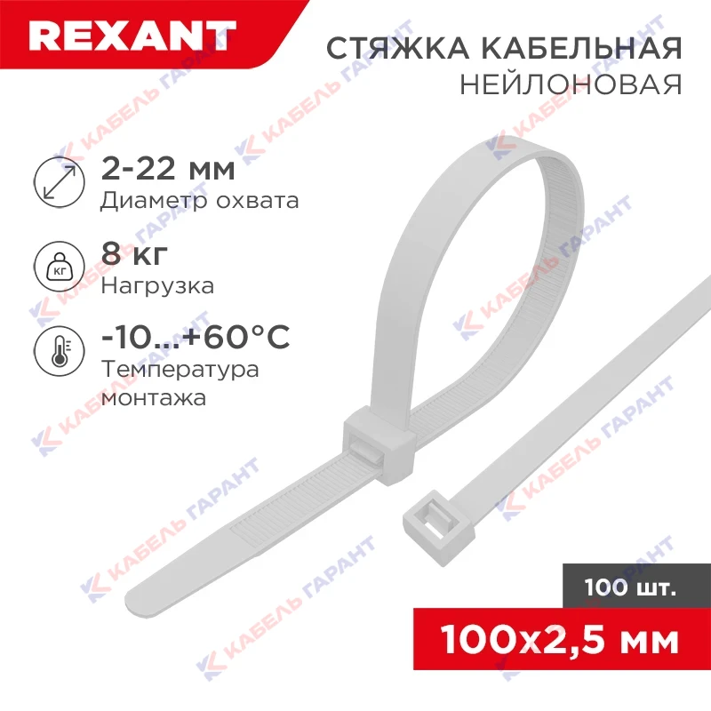 Стяжка нейлоновая многоразовая 100x2,5мм, белая (100 шт/уп)