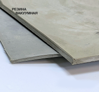 Резина вакуумная 8 х 500 х 500 мм