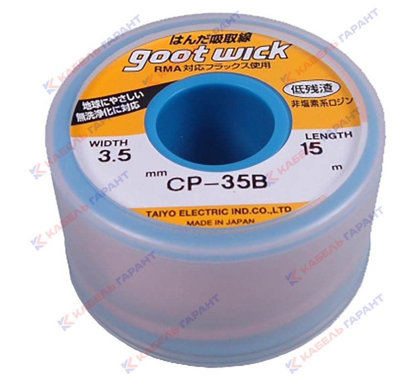 Оплетка для выпайки goot CP-35B 3,5 мм (катушка 15 м)