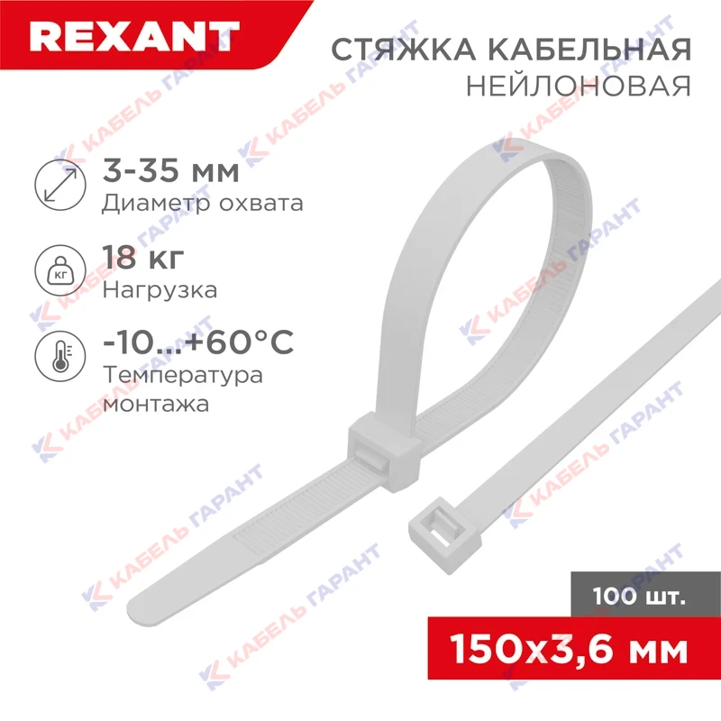 Стяжка кабельная нейлоновая 150x3,6мм, белая (100 шт/уп)