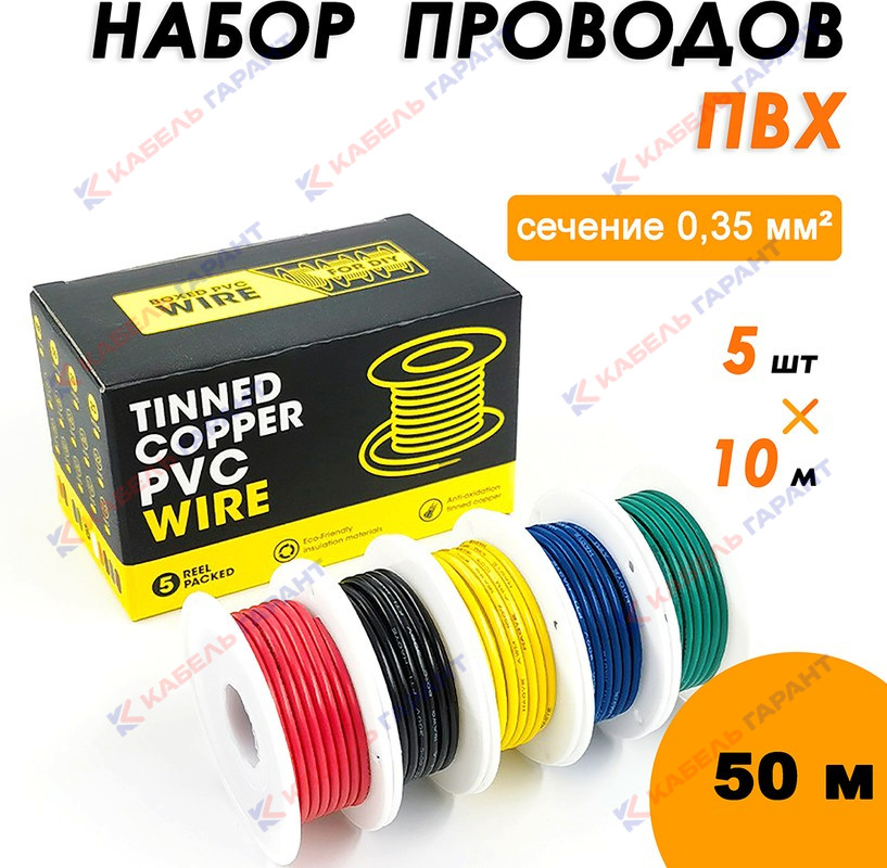 Набор проводов в ПВХ изоляции awg 24 0,2 мм 5 х 20 м